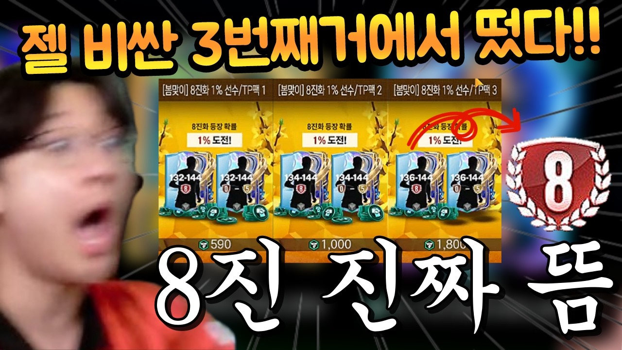 8진 뿌려지는 신규 팩들 다 샀는데 제일 좋은 3번팩에서 1% 확률을 뚫고 이 선수 8진이 떴습니다!! 초대박이다!! FC모바일