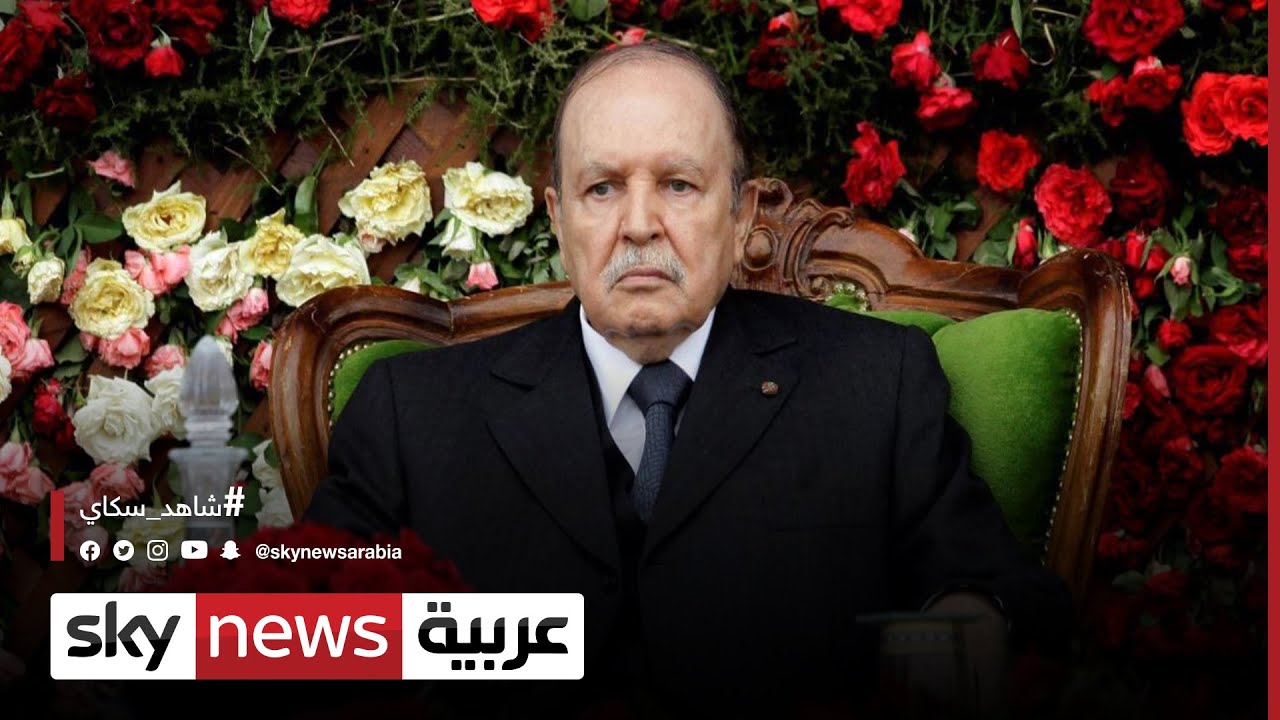 الجزائر.. وفاة الرئيس السابق عبدالعزيز بوتفليقة عن عمر 84 عاما