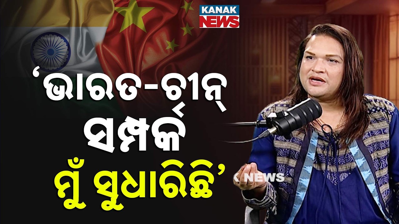 ଭାରତ-ଚୀନ୍ ସମ୍ପର୍କ ମୁଁ ସୁଧାରିଛି  | Saswat Joshi | Ama Atithi | Kanak News