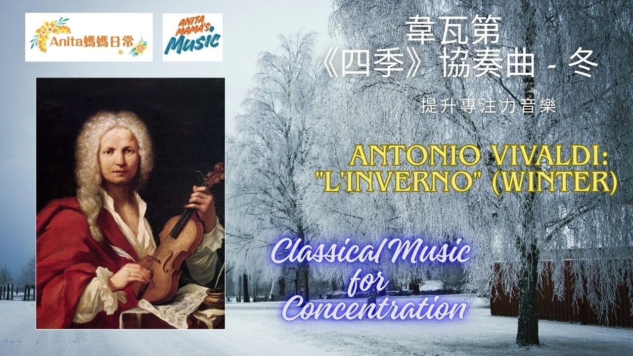 30mins Classical Music for Studying - Vivaldi: Winter (L'inverno) 提升專注力古典音樂 韋瓦第 四季 協奏曲 - 冬