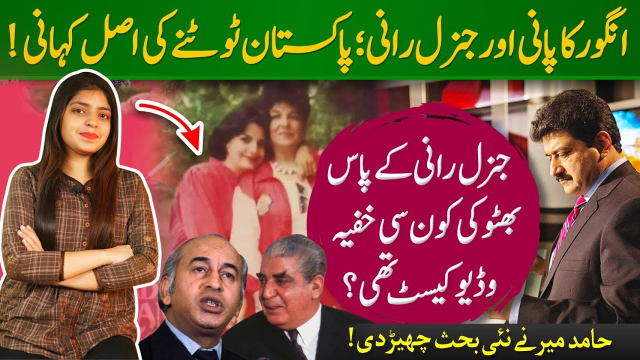 Real story of Aqleem Akhtar AKA General Rani | Hamid Mir about General Rani | Mr Bhutto & Yayha Khan