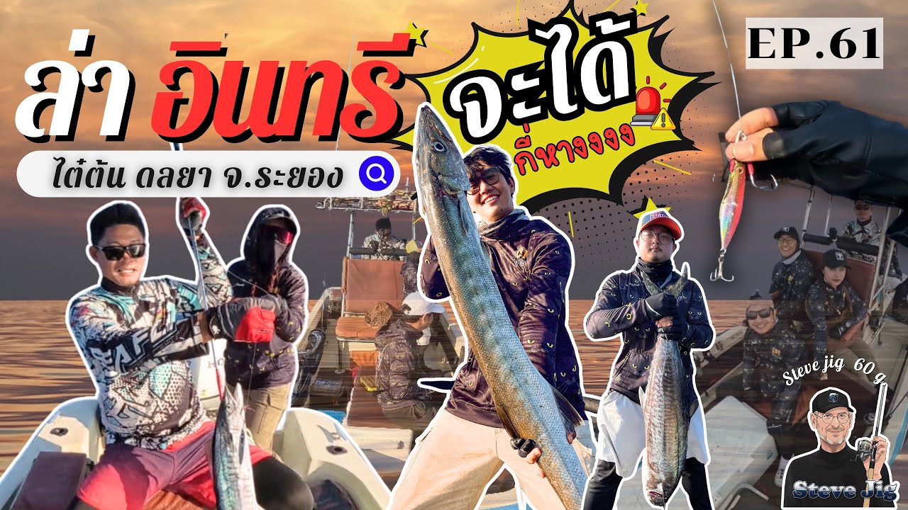 Ep.61  ตกปลาอินทรีย์ ท้ายฤดูกาล  โครตมันส์  หมายนอก เรือไต๋ต้น ดลยา🌊🔥