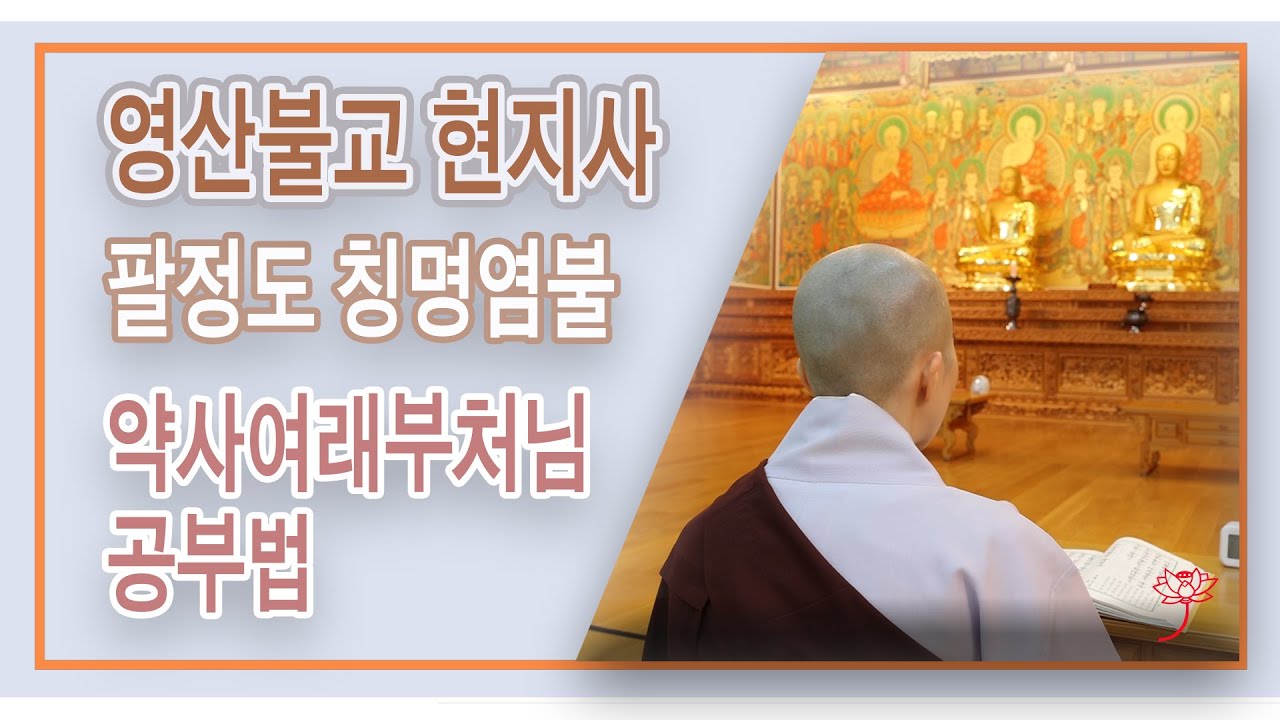 팔정도 칭명염불 수행법 - 약사여래부처님 기도