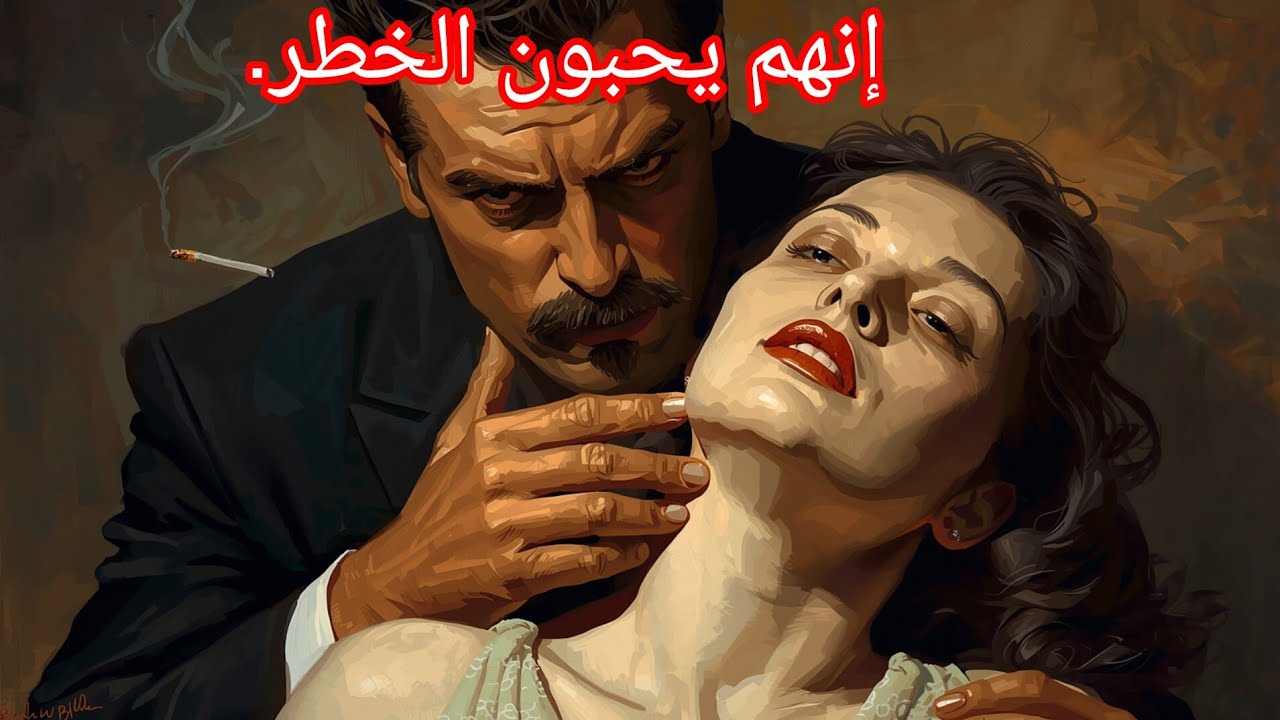 النساء يردن رجالاً خطرين! حقيقة سيكولوجية المرأة!