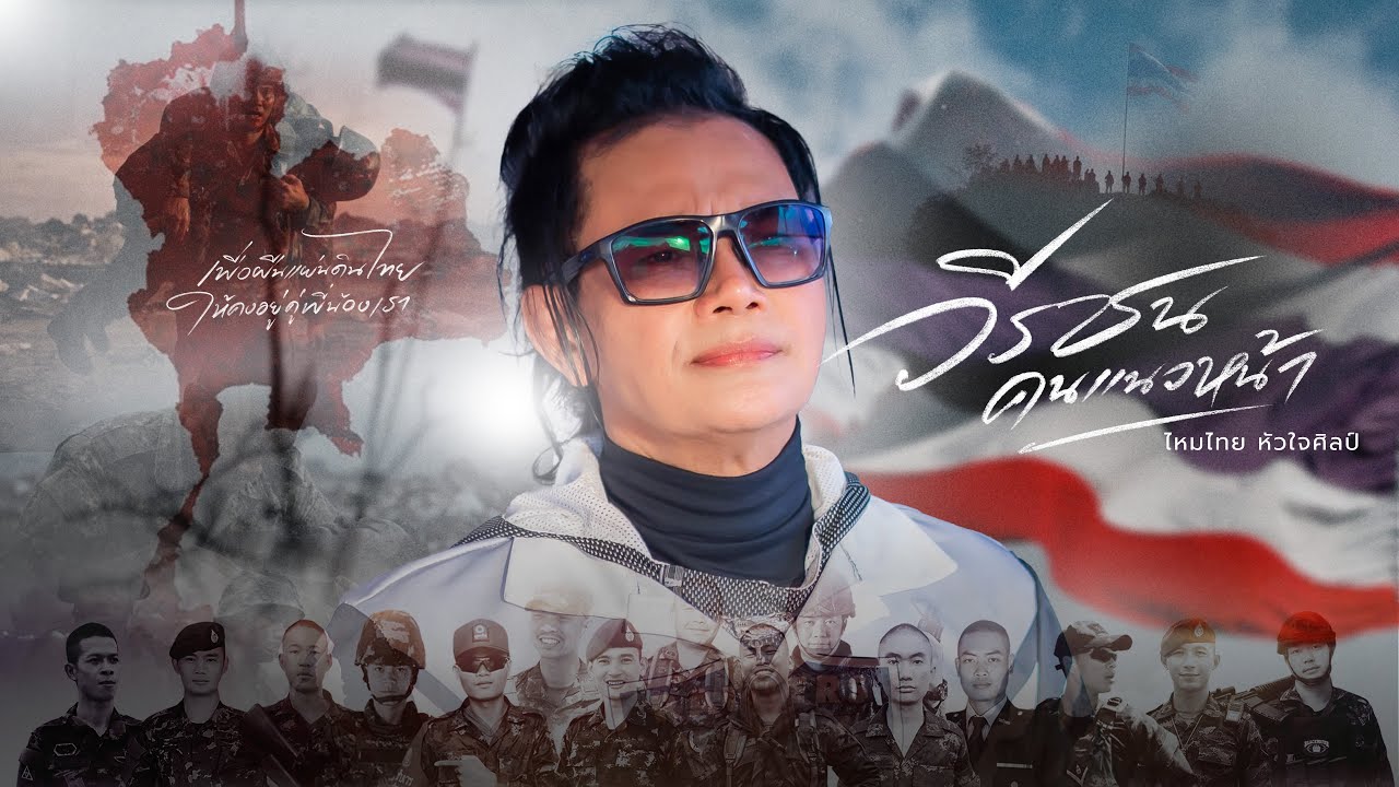 วีรชนคนแนวหน้า - ไหมไทย หัวใจศิลป์【OFFICIAL MV】#บทเพลงสดุดีทหารกล้า