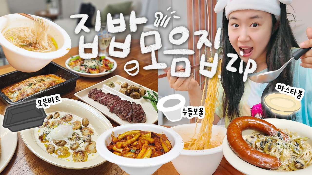 첫 집들이도 하고🏠, 혼자서 뚝딱뚝딱 잘 차려먹는 집밥🍚 브이로그 모음집.zip / 최애 식기들로 자취요리 쉽게 하는 법🍳