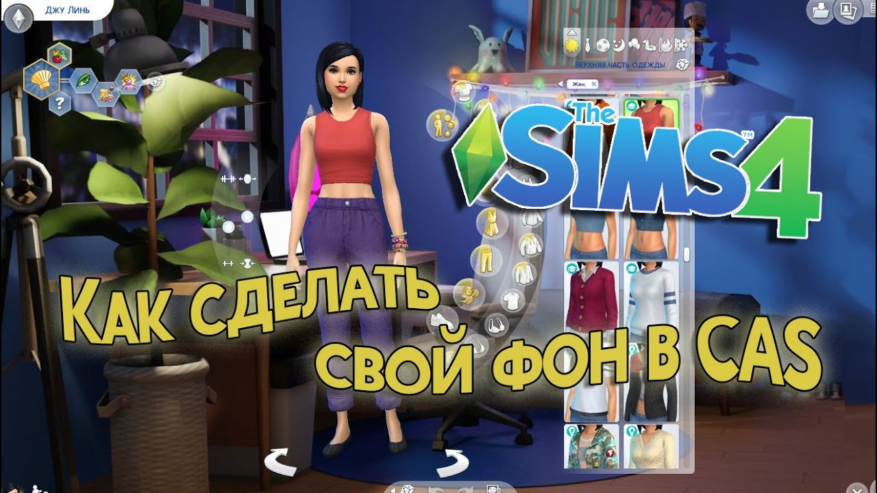 Как сделать фон в CAS в Sims 4 ? Очень просто!