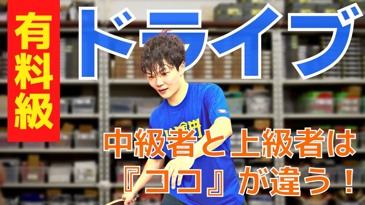 【元エリートアカデミー】※有料級 フォアドライブのコツ（ツッツキ打ち）中級者と上級者の違い｜まっちゃん【卓球知恵袋】卓トレ中央林間店　最も　上回転　サーブ