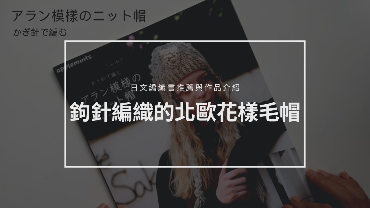 ｜日文編織書作品簡介｜鉤針編織的北歐花樣毛帽