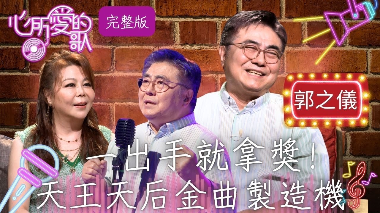 【心所愛的歌】完整版EP110｜一出手就有金曲獎！為江蕙〈風中的蠟燭〉作詞、黃妃產後奪金曲歌后的幕後推手 郭之儀老師寫盡癡情與豪情的才華｜台灣唯一專訪台語歌詞曲創作者的節目｜郭之儀 吳國禎｜公視台語台