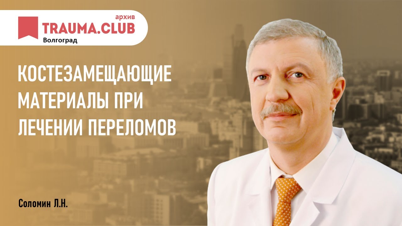 Костезамещающие материалы при лечении переломов
