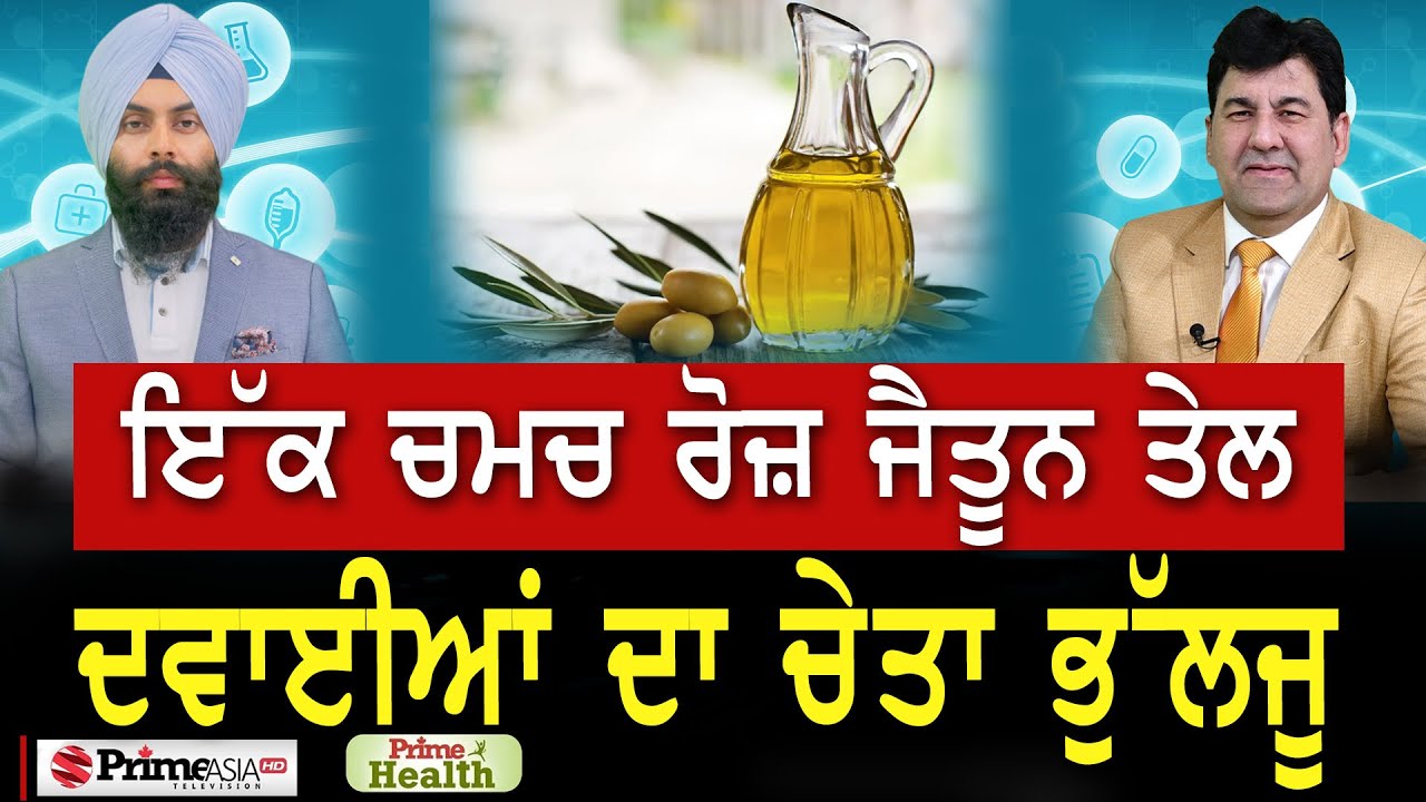 Prime Health (169) || ਇੱਕ ਚਮਚ ਰੋਜ਼ ਜੈਤੂਨ ਤੇਲ ਦਵਾਈਆਂ ਦਾ ਚੇਤਾ ਭੁੱਲਜੂ