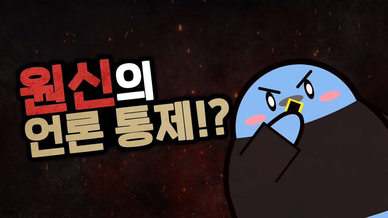 언론 통제 때문에 더 화났다. 원신은 왜 터졌었을까