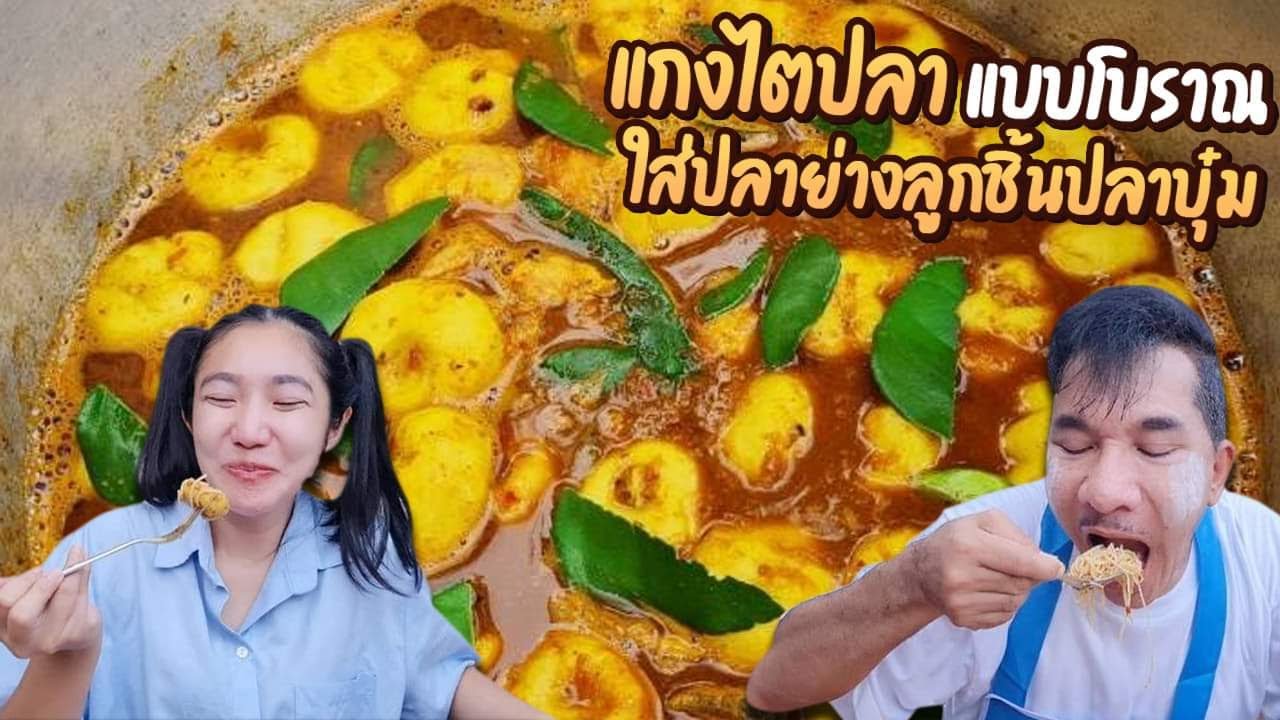 EP 334 . แกงไตปลาแบบโบราณ ใส่ปลาย่าง ลูกชิ้นปลาบุ๋ม (ดูไม่จบ ถือว่าพลาด 555)