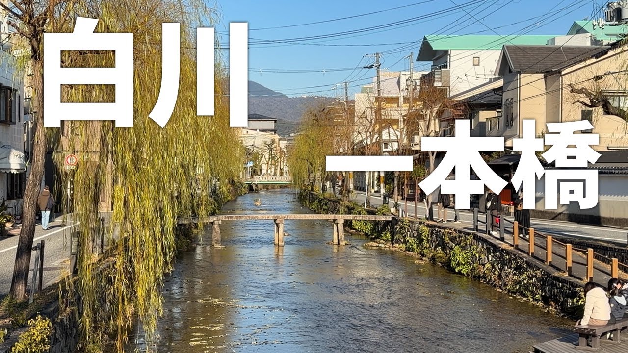 白川【一本橋（行者橋・阿闍梨橋）】欄干のない、人ひとりがやっと通れるほどの簡素で狭い石造りの橋（2026年1月10日）