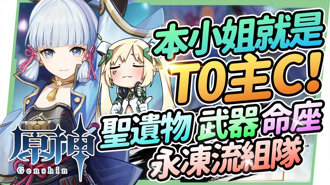 【原神研究室】神里綾華抽不抽⛄▸本小姐就是T0主C！甘雨跟神里，都幾？聖遺物/命座建議/天賦/武器/永凍流組隊 ▹璐洛洛◃
