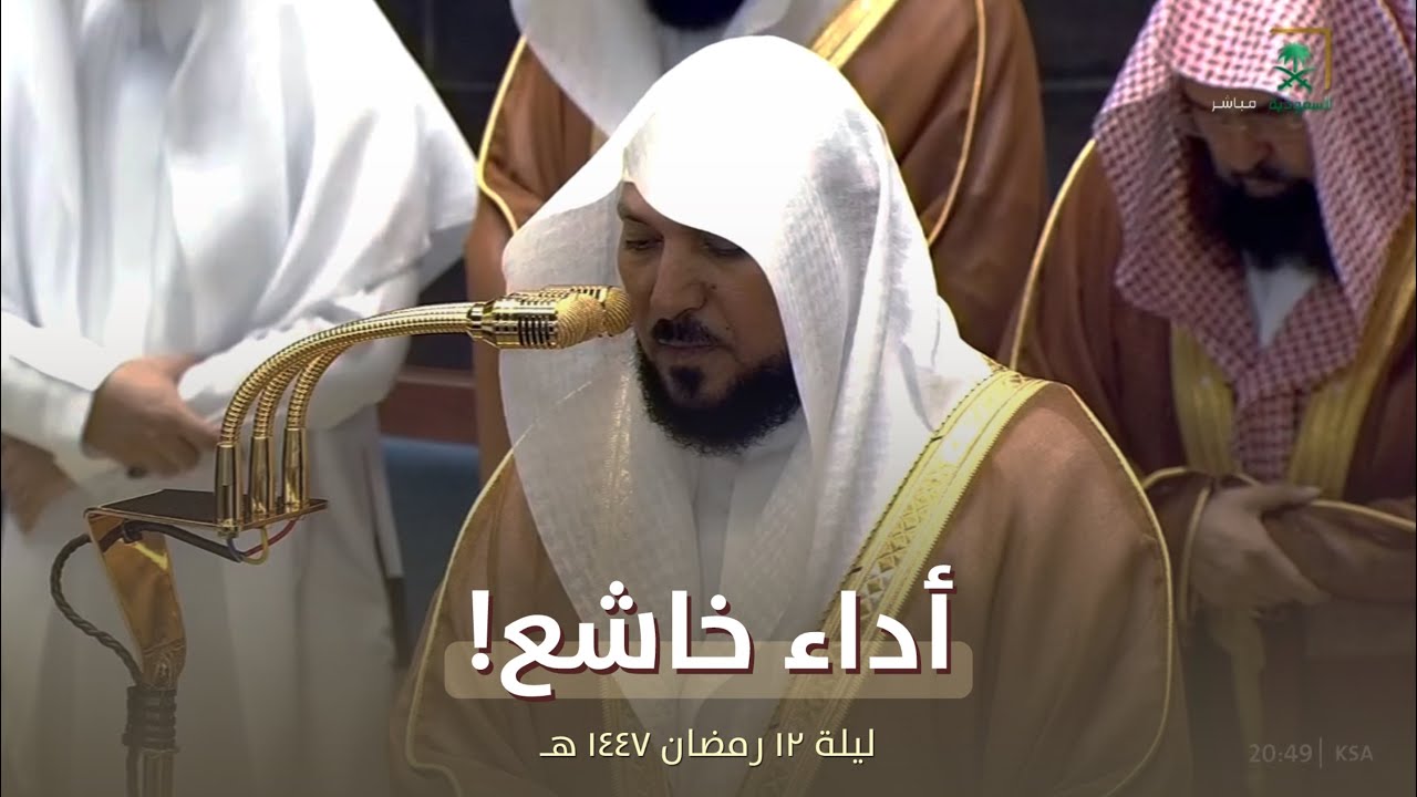 أداء خاشع! للشيخ ماهر المعيقلي من تراويح ليلة 12 رمضان 1447 هـ 