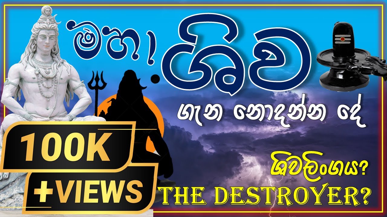 ශිව  දෙවියන්ගේ කතාව | Lord Shiva's Hidden Secrets REVEALED