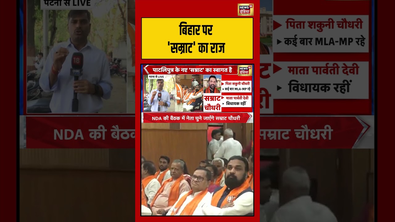 Samrat Chaudhary Bihar New CM | बिहार पर 'सम्राट' का राज | BJP | Breaking News #shorts