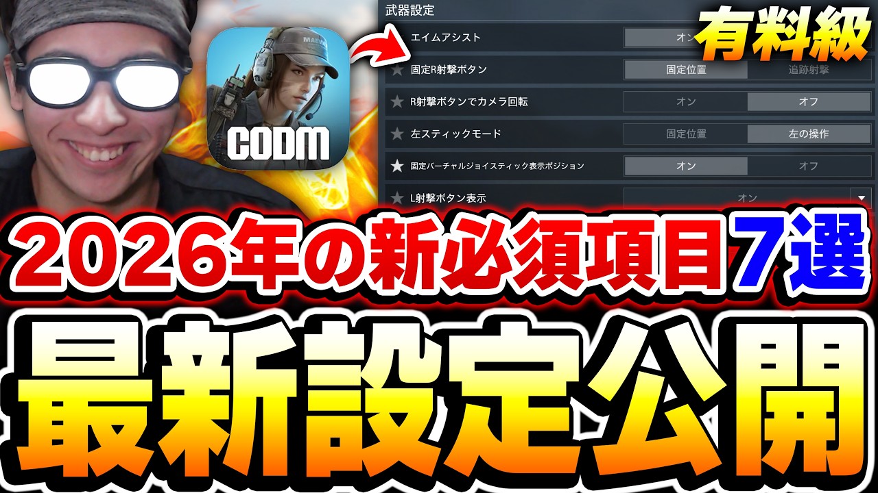 【2026年最新版】アプデ後の必須設定項目7選！変えるだけで強さが超UPする『現:最強設定』を大公開！！【CODモバイル】