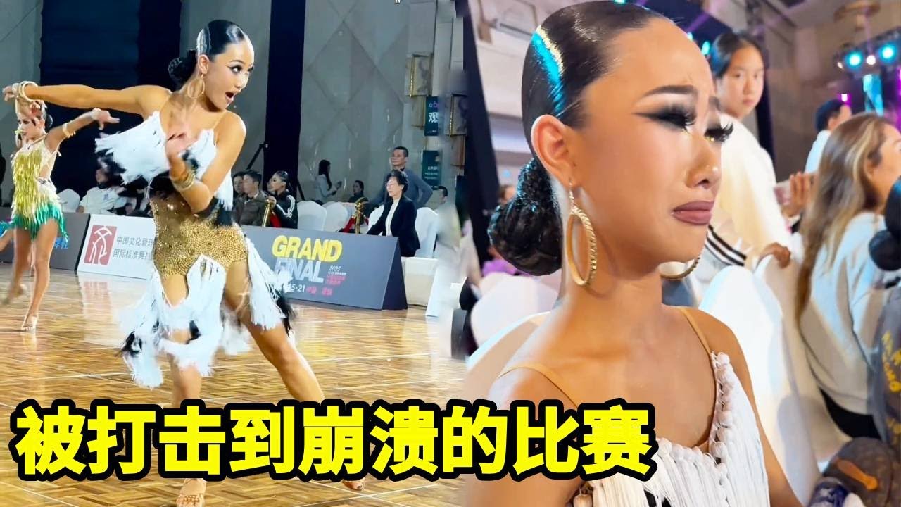一场被打击到崩溃的比赛，虽然结果不尽人意，但是总归是一个很好的成长机会【拉丁女孩乔乔】