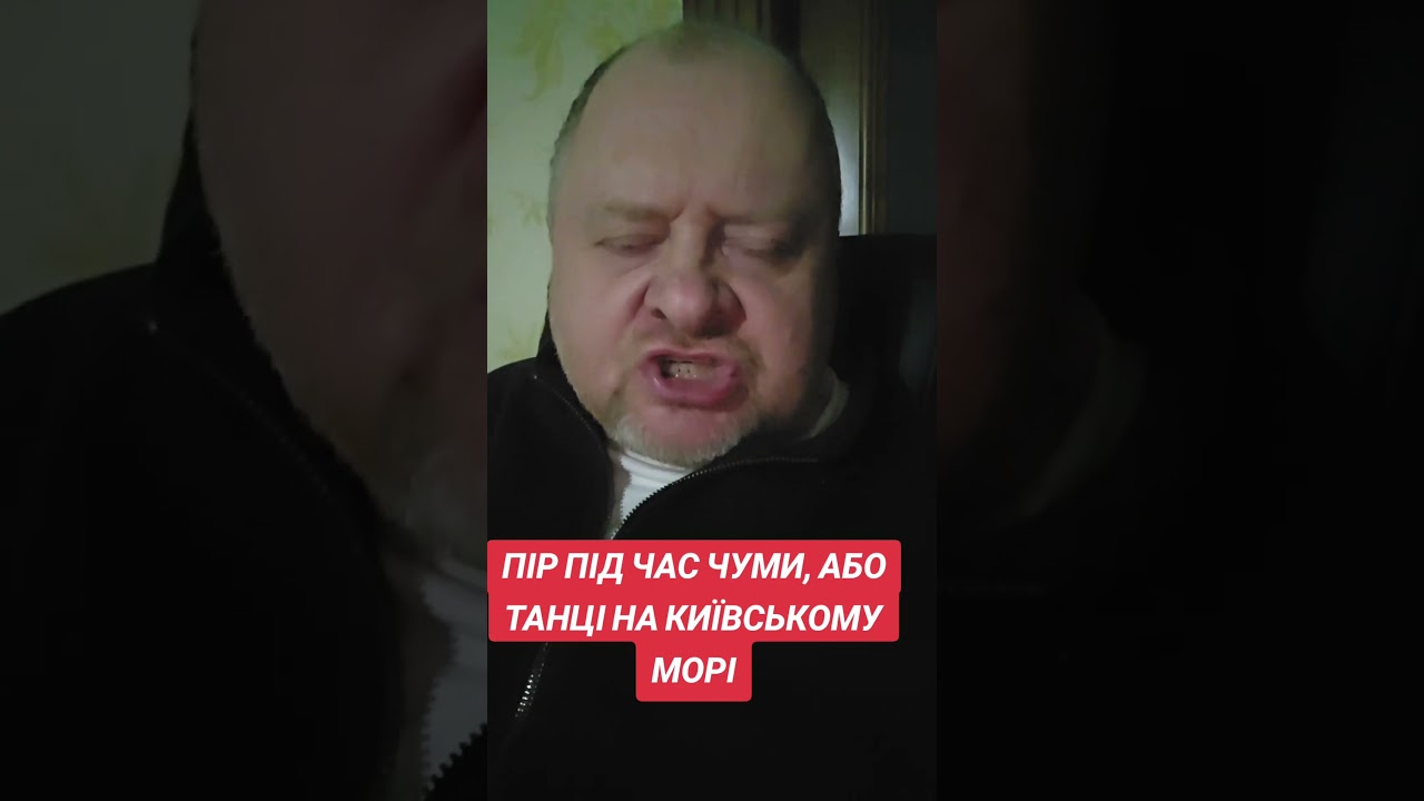 Олег Попенко. Пир під час чуми, або танці на Київському морі #олегпопенко #попенкоолег #блекаут