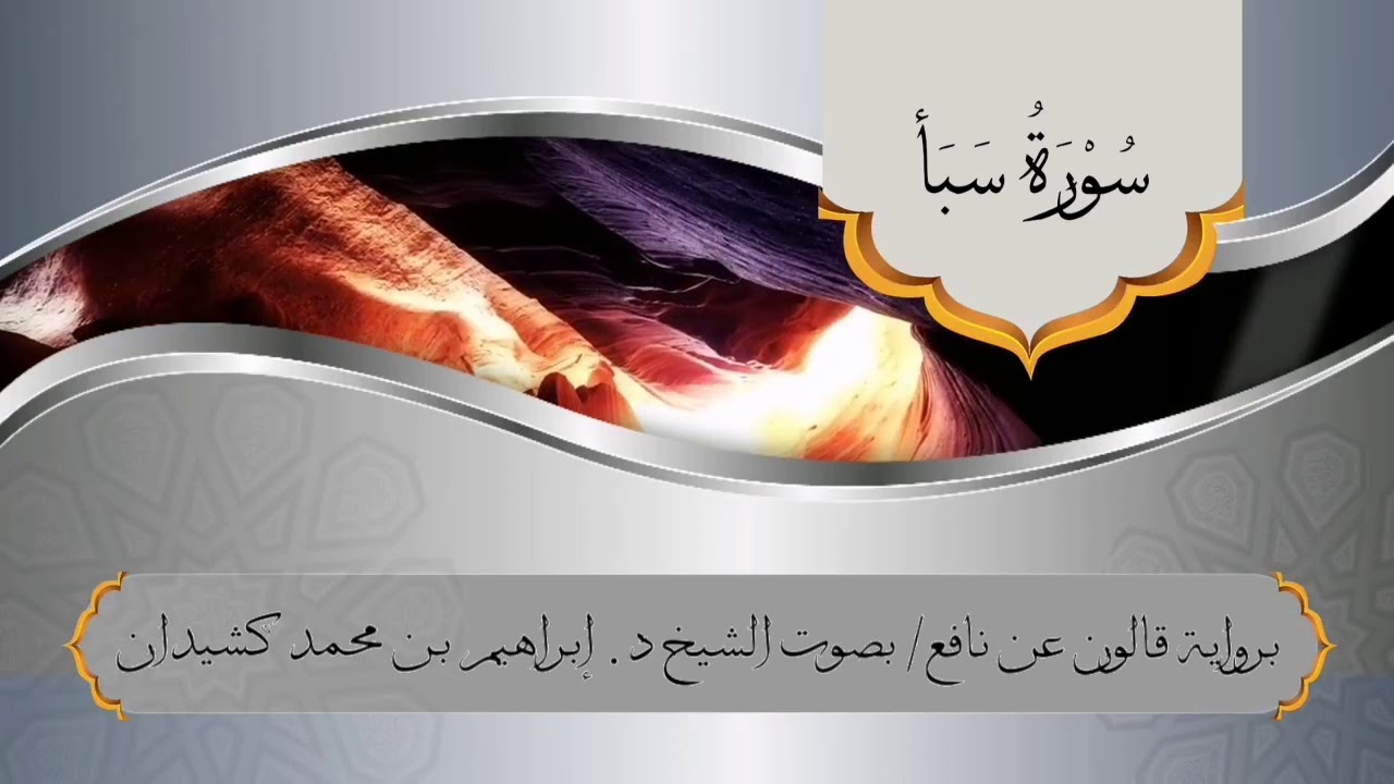 سورة سبأ برواية قالون عن نافع/ بصوت الشيخ د. إبراهيم بن محمد كشيدان