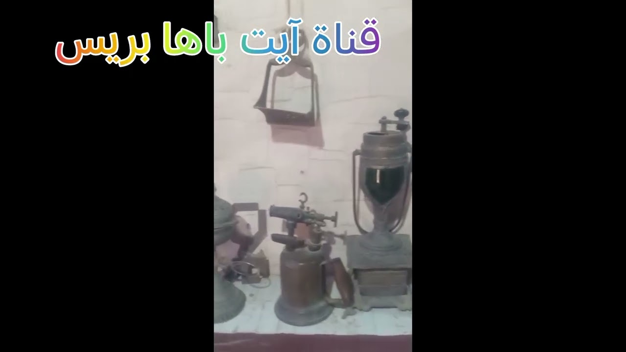 اواني قديم الزمان قد تعجبك كثير @قناة آيت باها بريس ش3س 