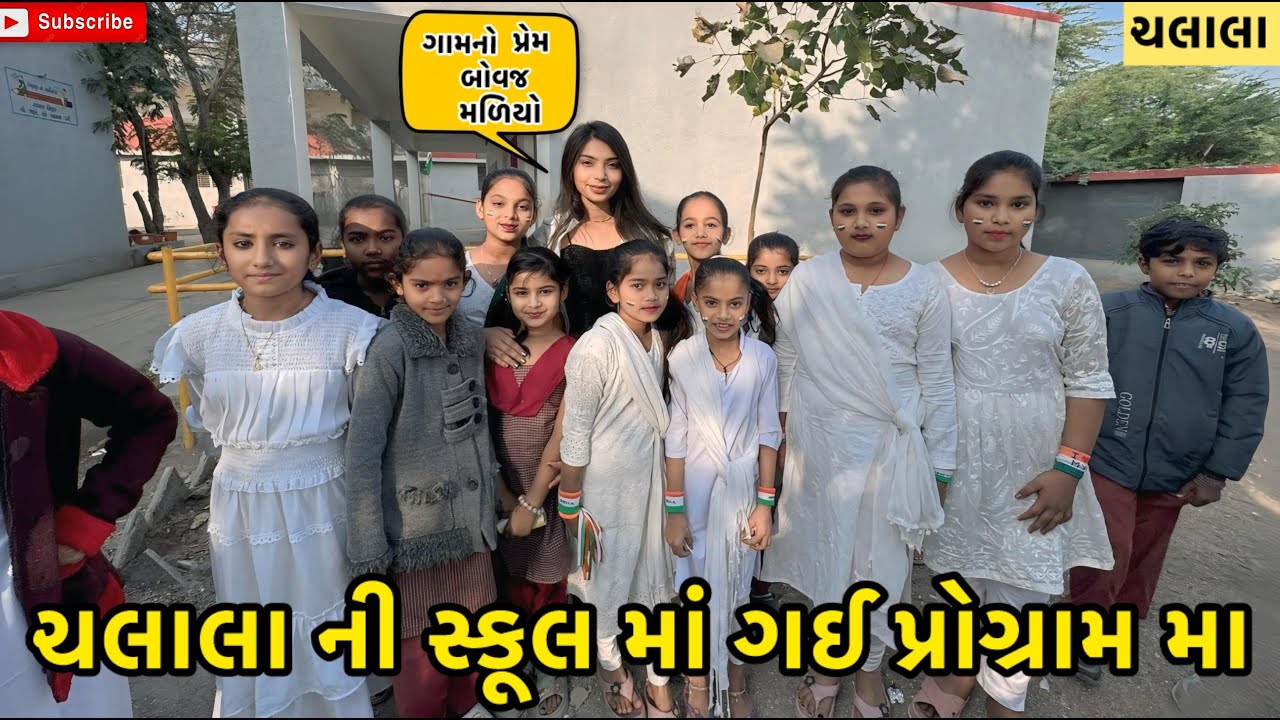 ચલાલા ની સ્કૂલ મા ગઈ પ્રોગ્રામ મા 🫰🏻 | miss nareja | #like #familychannel #dailyroutinevlog #vlog 