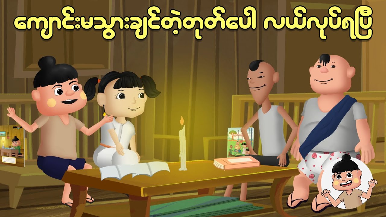 ကျောင်းမသွားချင်တဲ့တုတ်ပေါလယ်လုပ်နေရပြီ | Myanmar cartoon new 2025 | MMSA
