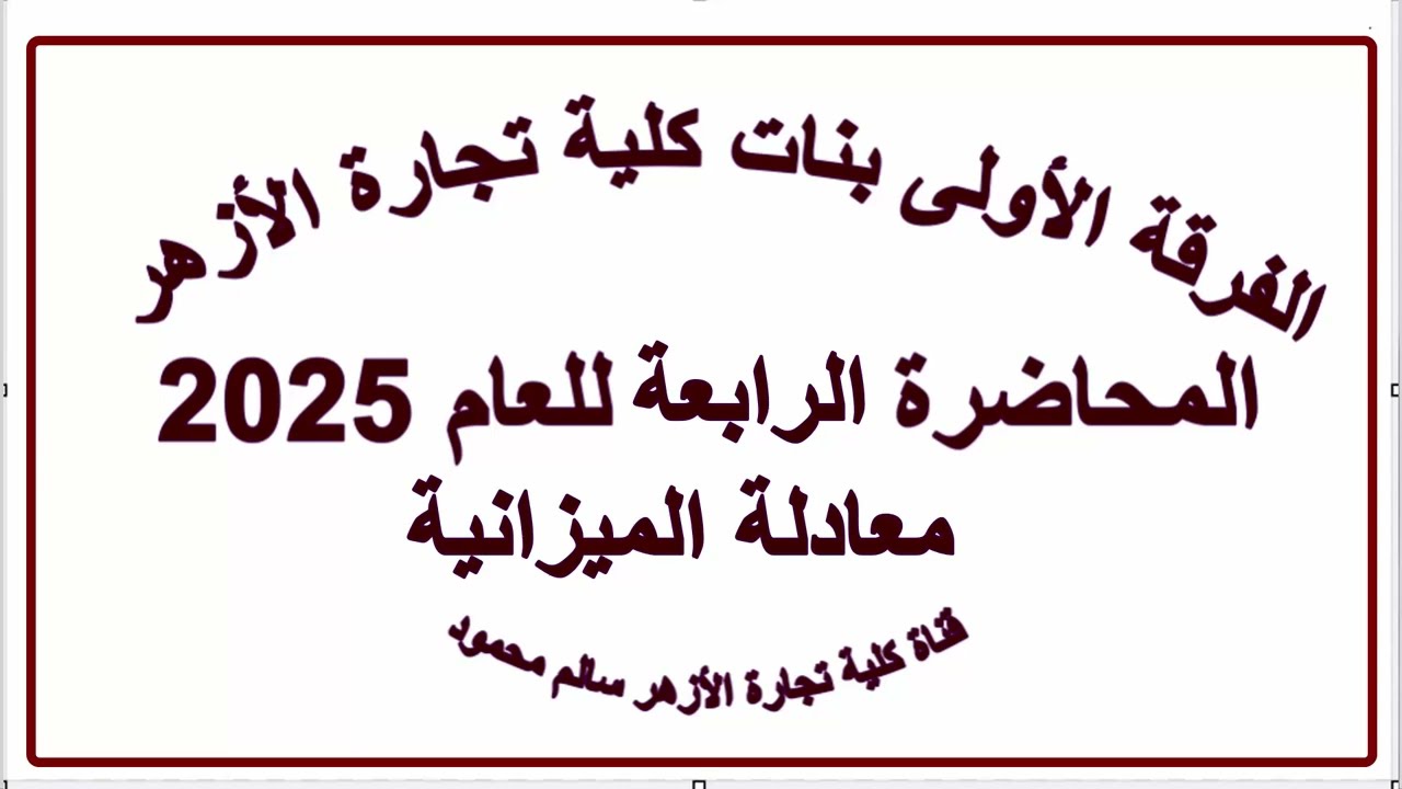محاضرة 4 مبادئ محاسبة 1| أولى كلية تجارة الأزهر بنات | ترم أول 2025