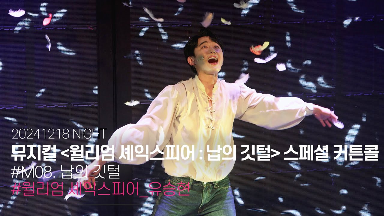 241218 뮤지컬 윌리엄 셰익스피어 : 납의 깃털 스페셜 커튼콜 'M08. 납의 깃털'｜유승현 [4K]