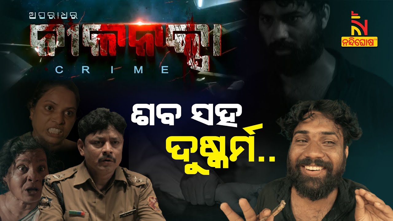 ହତ୍ୟା ପରେ ଶବ ସହ ଦୁଷ୍କର୍ମ | Real Story Of Raman Raghav Serial Killer |Aparadhara Nilanaksha |S-6,Ep-1