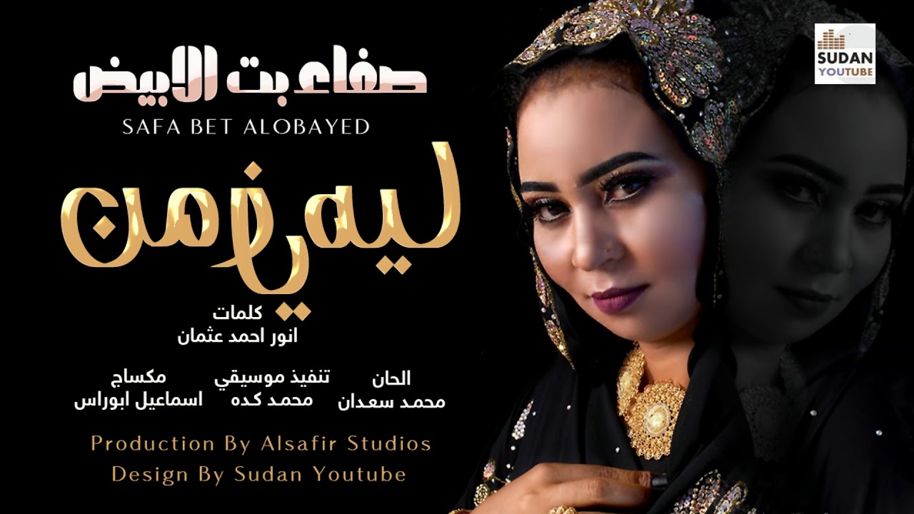 صفاء بت الابيض - ليه يا زمن - جديد الاغاني السودانية 2021
