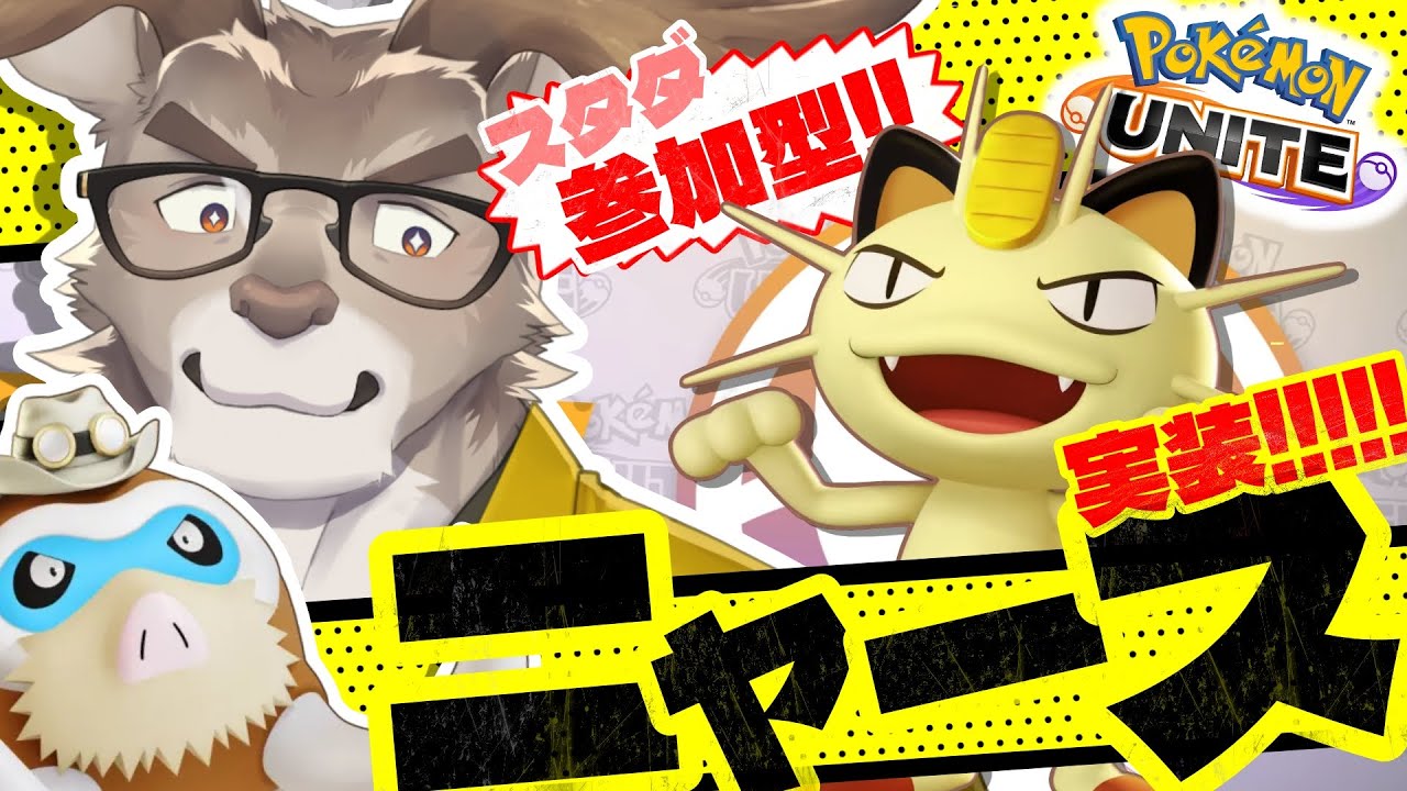 【ポケモンユナイト】スタダ参加型！！ニャース参戦！！！【Vtuber/ダン坊】