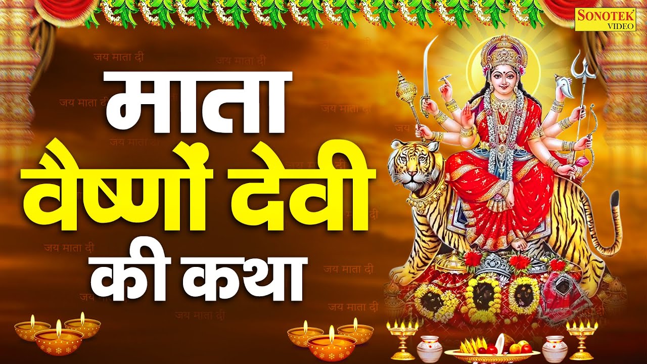 मंगलवार स्पेशल भजन:-वैष्णो देवी कथा | Vaishno Mata Katha | Chetna Shukla | Latest Mata Katha 2026