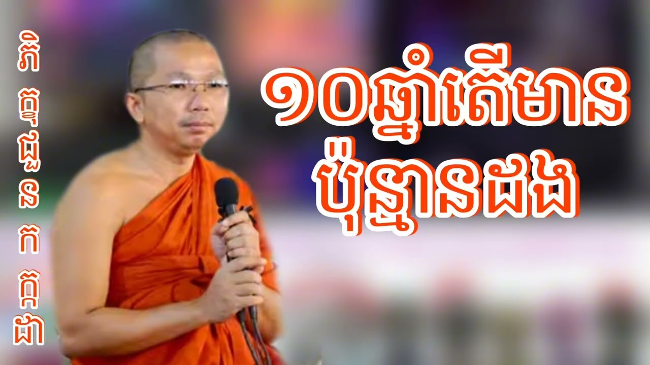 ១០ឆ្នាំតើមានប៉ុន្មានដង ទេសនាដោយភិក្ខុជួន កក្កដា #kakadathmey 