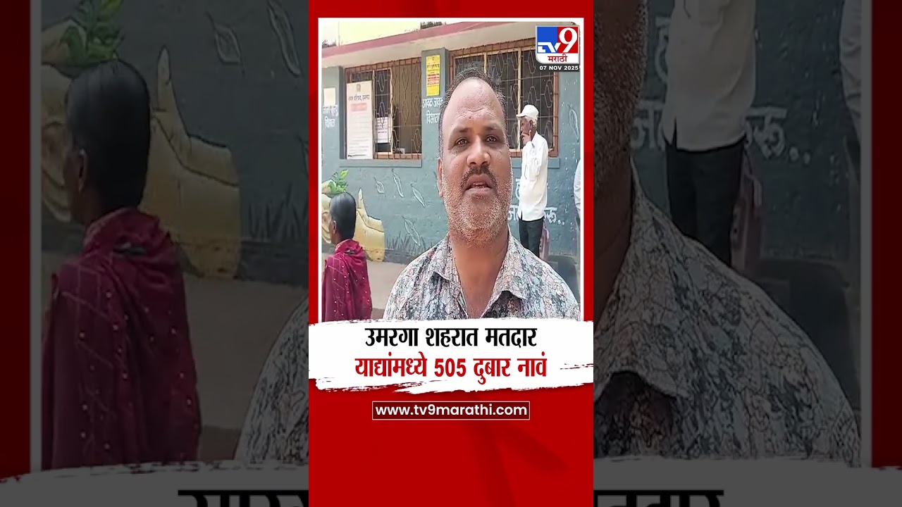 Dharashiv | उमरगा शहरात मतदार याद्यांमध्ये 505 दुबार नावं