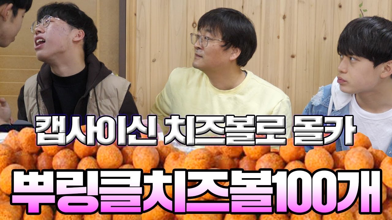 몰카) 뿌링클치즈볼 100개 캡사이신 넣어 학원에서 복불복먹방 [ 공대생네 가족 ]