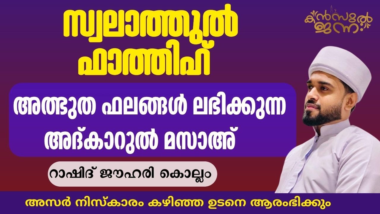 പതിനായിരങ്ങൾക്ക് അത്ഭുത ഫലങ്ങൾ ലഭിച്ച്&zwnj; കൊണ്ടിരിക്കുന്ന കൻസുൽ ജന്ന ആത്മീയ മജ്ലിസ്