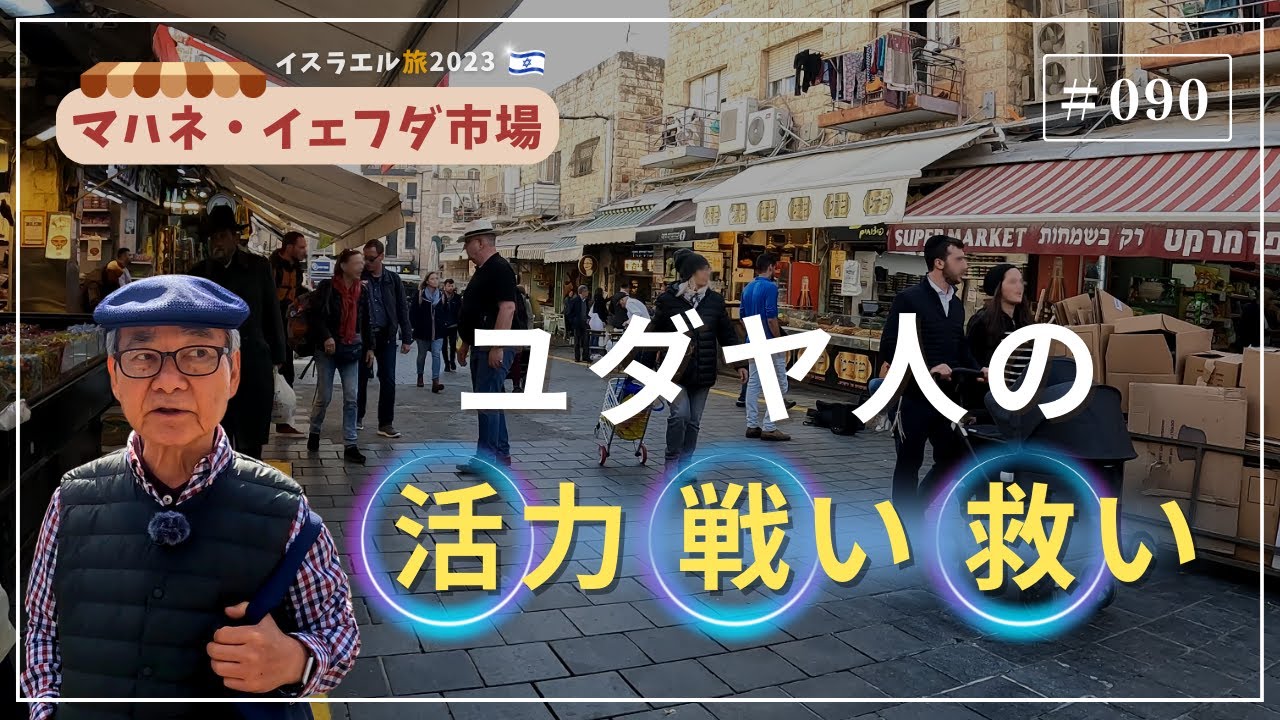 【イスラエル旅2023#090】(4K HDR)訪問歴70回超｜中川牧師とめぐる旅：【マハネ・イェフダ市場】ユダヤ人の活力、戦い、救い