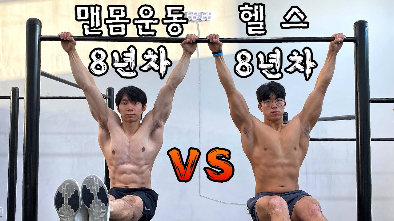 맨몸운동VS헬스 누가 더 강할까?