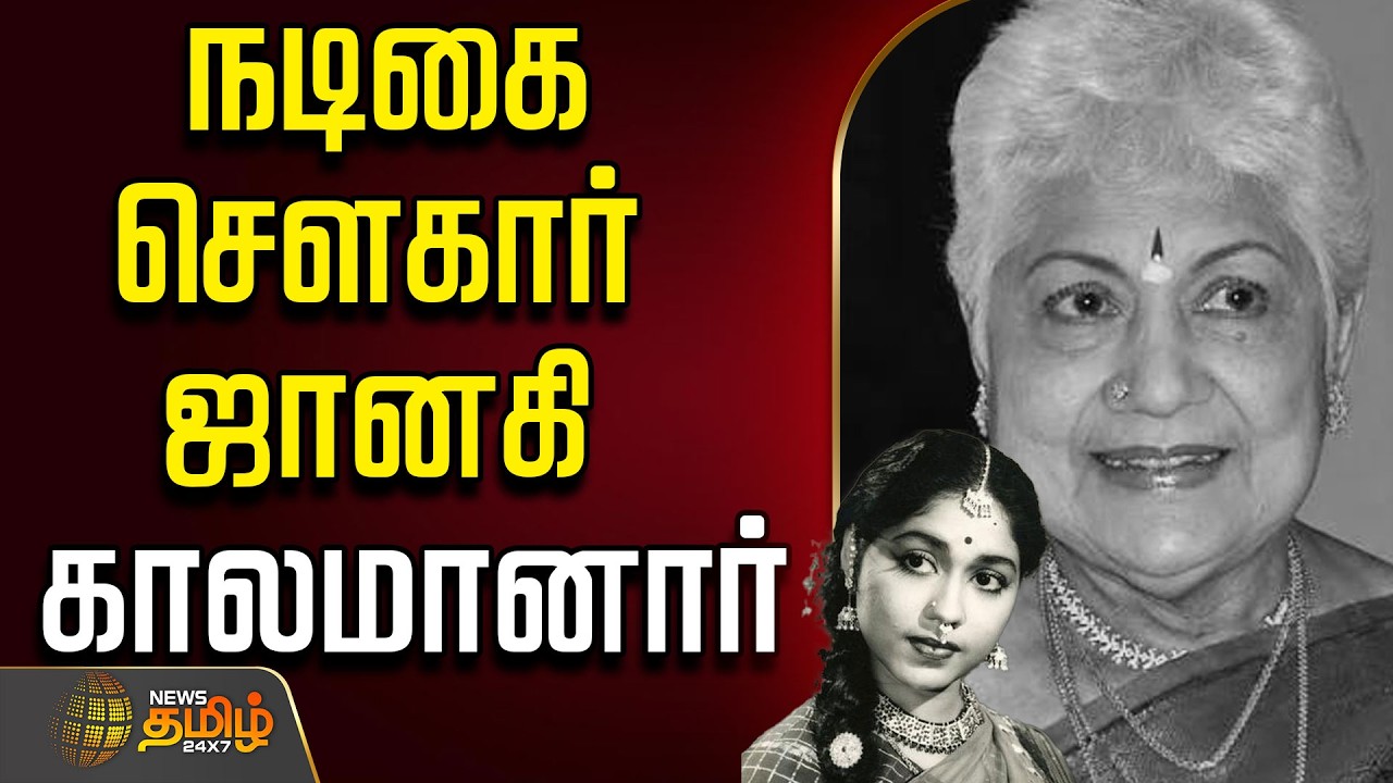 🔴LIVE : பழம்பெரும் நடிகை சௌகார் ஜானகி காலமானார் | Veteran Actress Sowcar Janaki Passed Away | RIP