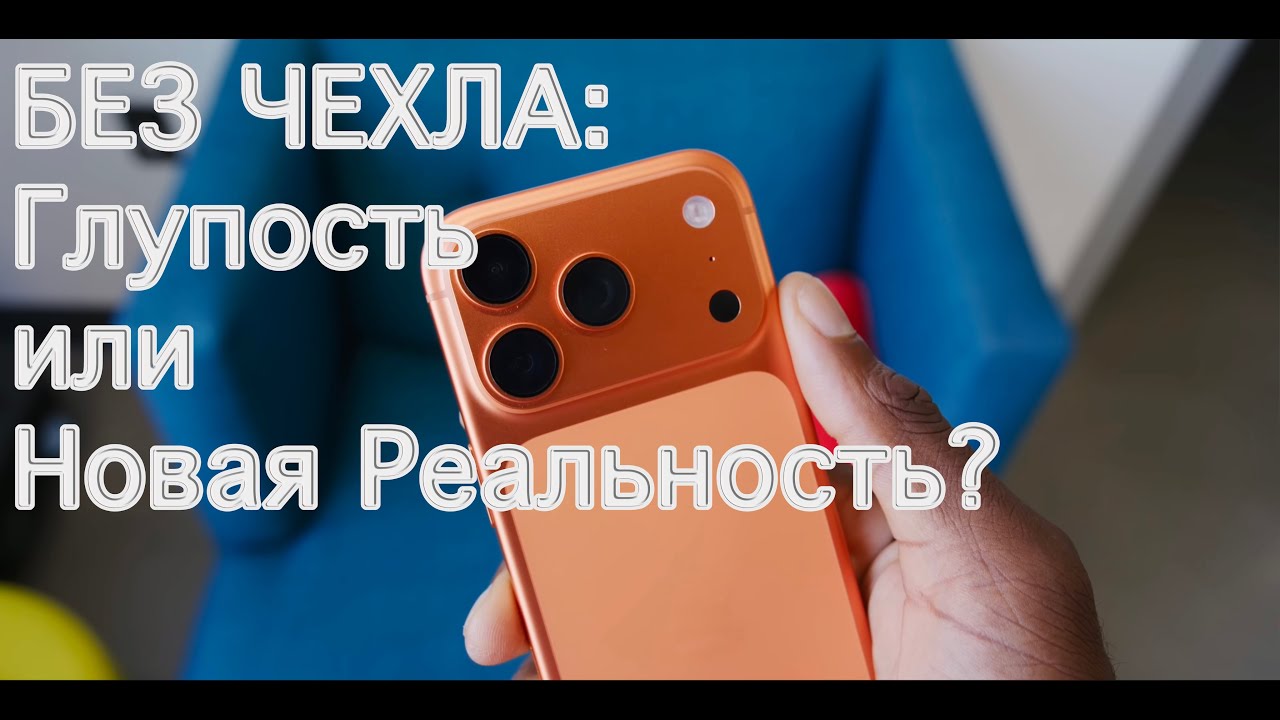 БЕЗ ЧЕХЛА: Глупость или Новая Реальность? Честный опыт владельцев iPhone