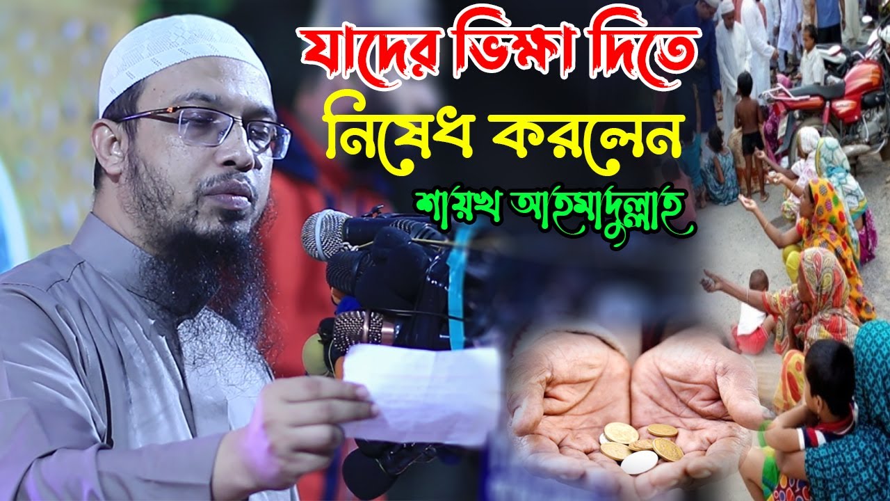 ভিক্ষুকের ভিক্ষাবৃত্তি নিয়ে প্রশ্নের জবাবে যা বললেন শায়খ আহমাদুল্লাহ
