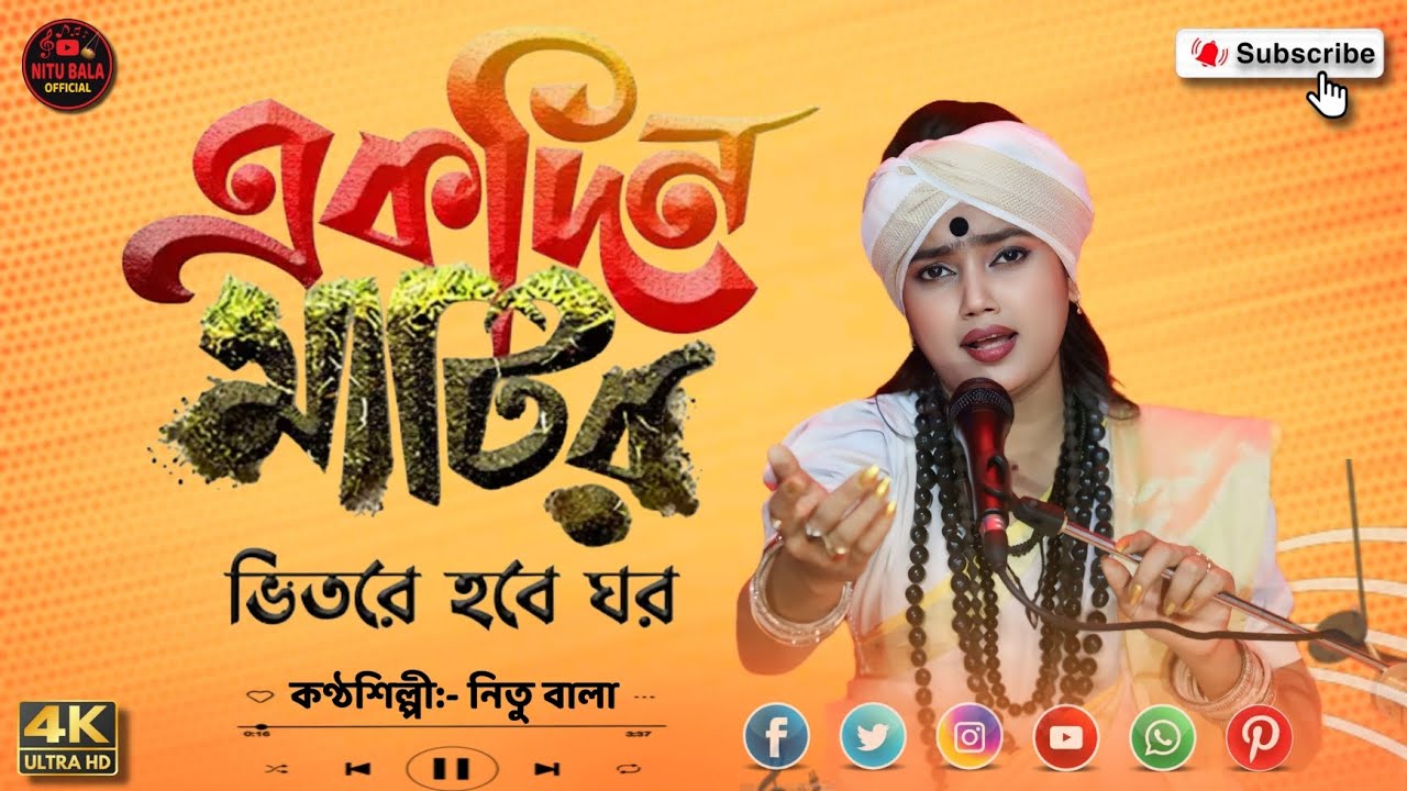 একদিন মাটির ভিতরে হবে ঘর।বাউল শিল্পী নিতু বালা।