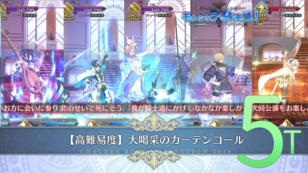【FGO】〔高難易度/5T〕「大喝采のカーテンコール」｜シャルルマーニュのモンジョワ･騎士道！