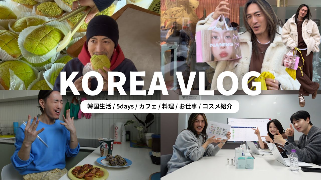 【vlog】韓国での日常/5日間の様子/カフェ/自炊/お仕事/もうすぐ発売/スキンケア/春の可愛いコスメ紹介