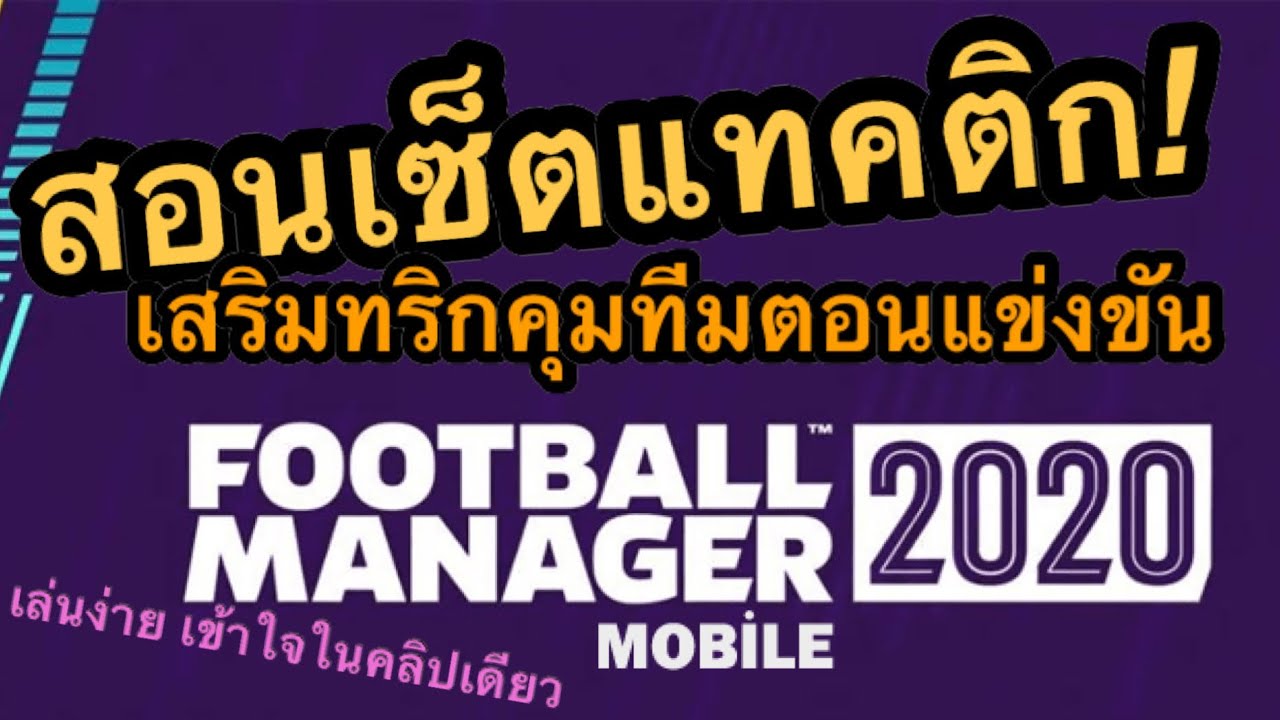 [ Football Manager 2020 Mobile ] เจาะลึกการเซ็ตแทคติกแบบเข้มๆ พร้อมเทคนิครับมือตอนแข่งขันจริง