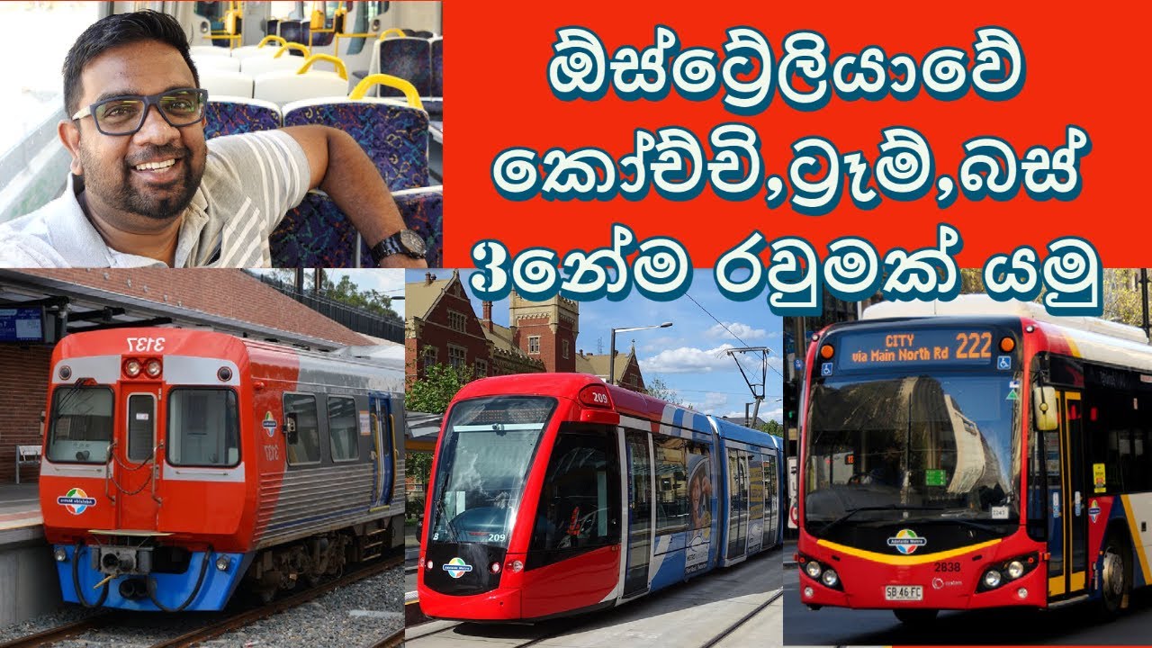 Lankan in Australia : ඕස්ට්‍රේලියාවේ කෝච්චි,ට්‍රෑම්,බස් 3නේම රවුමක් යමු : Adelaide : Melbourne